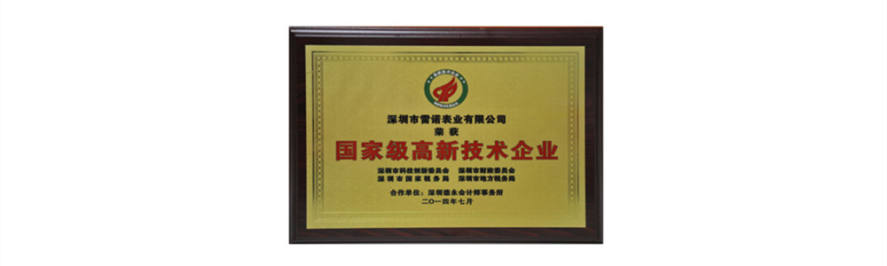 雷诺表被认定为“国家高新技术企业”