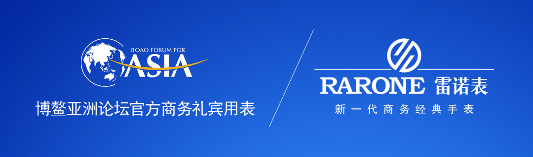志在未来 雷诺表与博鳌亚洲论坛八年之交