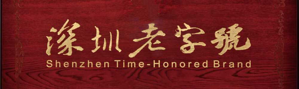 雷诺表荣膺第六届“深圳老字号”称号