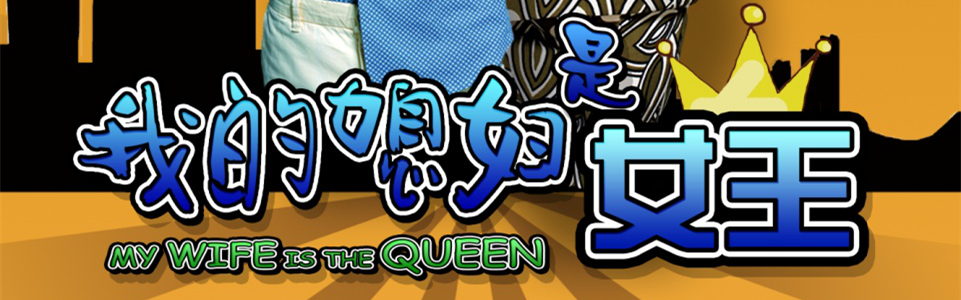 霍思燕佩戴雷诺表出演《我的媳妇是女王》