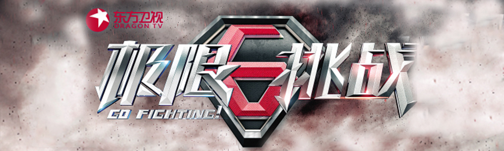 孙红雷首秀《极限挑战》