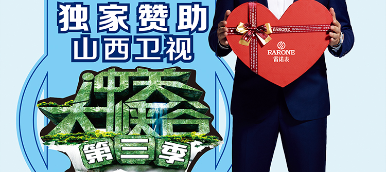 山西卫视《冲关大峡谷》通关大奖独家赞助品牌。