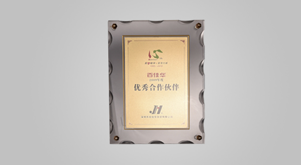 2009年度优秀合作伙伴