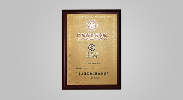 2014年4月广东省著名商标