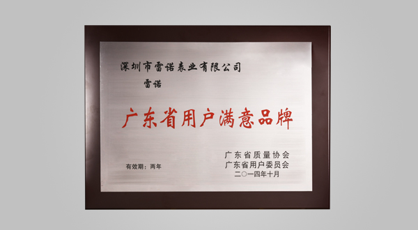 2014年10月广东省用户满意品牌