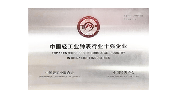 中国轻工业钟表行业十强企业