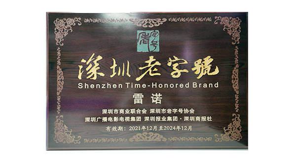 深圳老字号