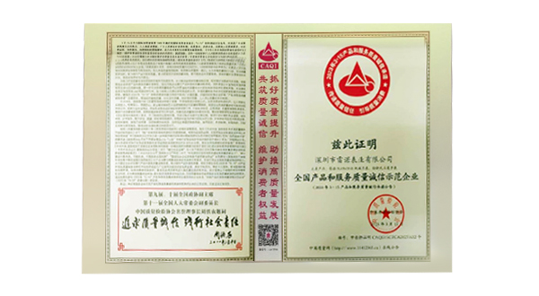 全国产品和服务质量诚信示范企业