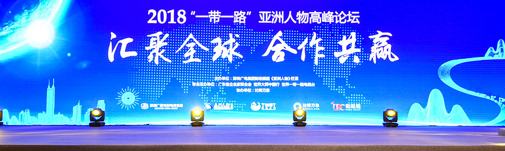 雷诺表参会2018“一带一路”亚洲人物高峰论坛