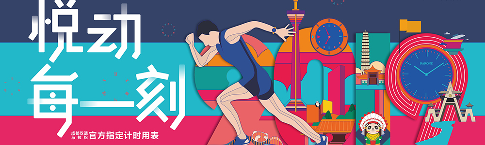 燃烧吧！雷诺表为2019成都双遗马拉松精准计时