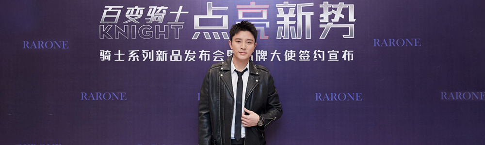 全新品牌大使贾乃亮惊喜亮相RARONE雷诺表骑士系列新品发布会